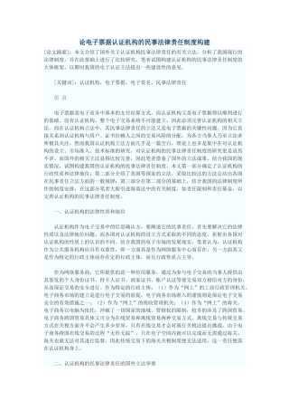 论电子票据认证机构的民事法律责任制度构建
