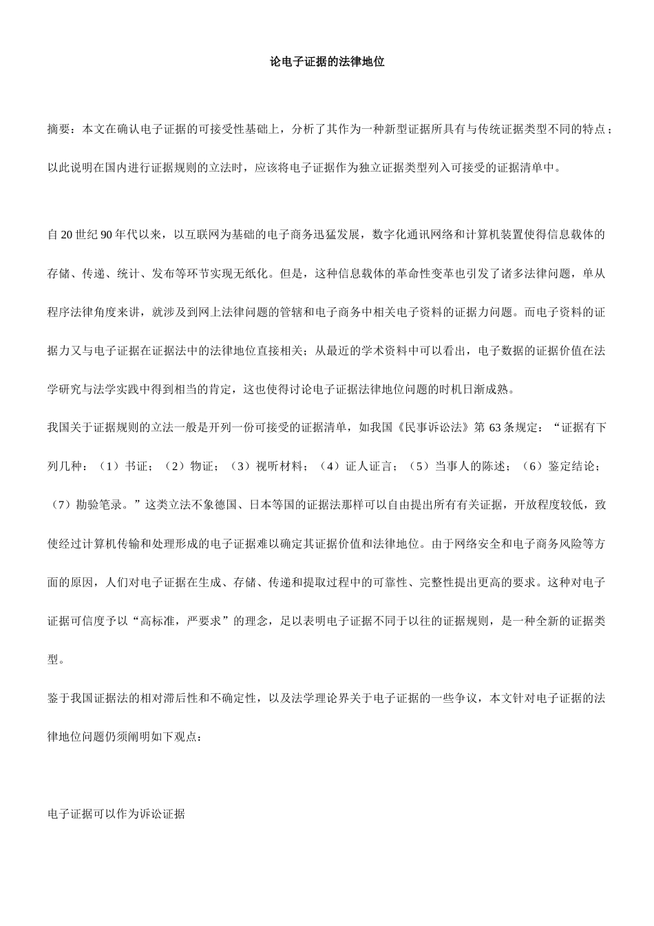 论电子证据的法律地位_第1页