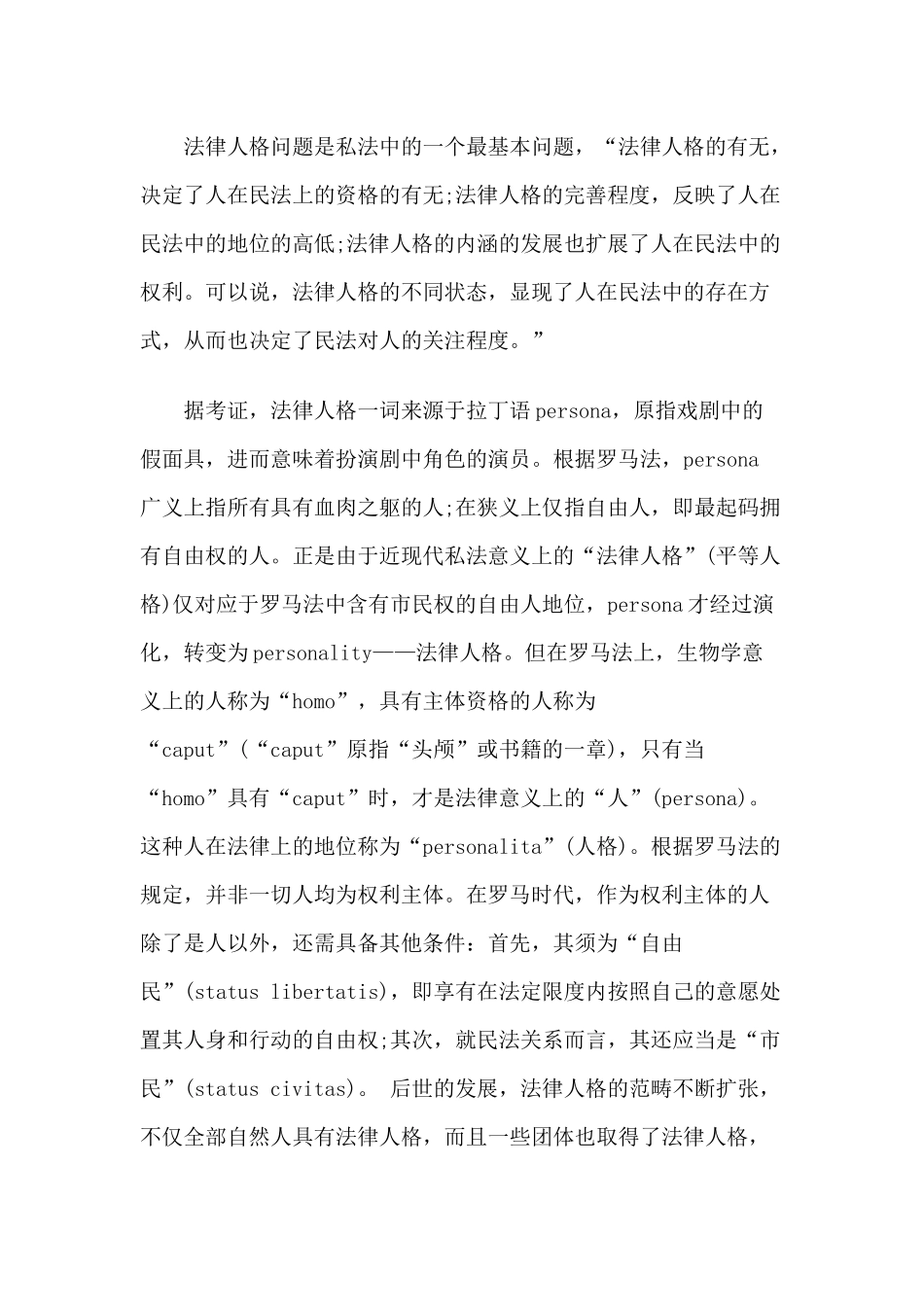 论动物法律人格之否定(上)_第3页
