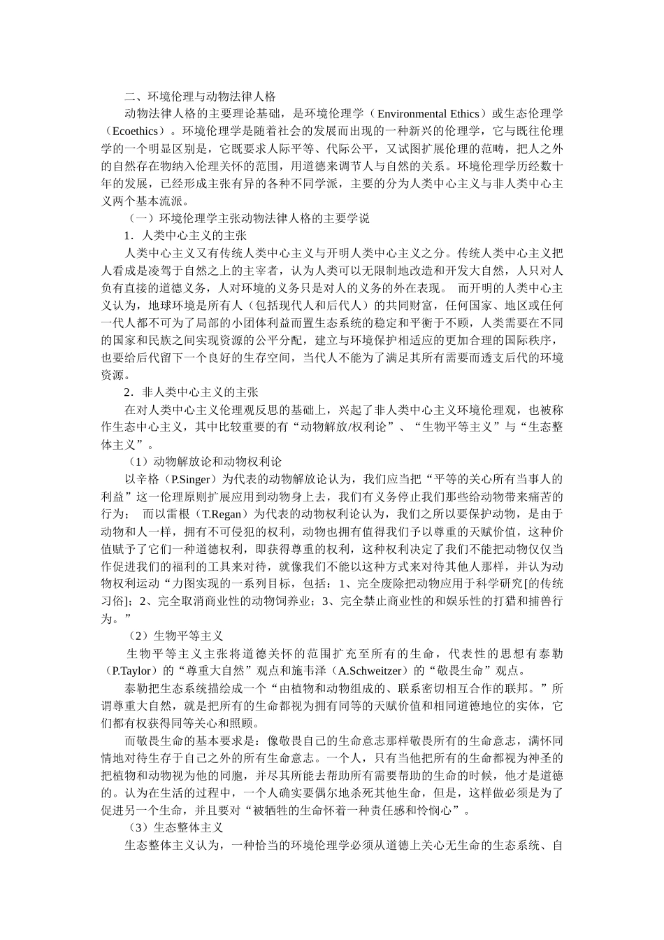 论动物法律人格之否定--兼论动物之法律“物格”(杨立新 朱呈义)_第3页
