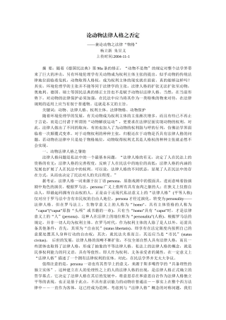论动物法律人格之否定--兼论动物之法律“物格”(杨立新 朱呈义)