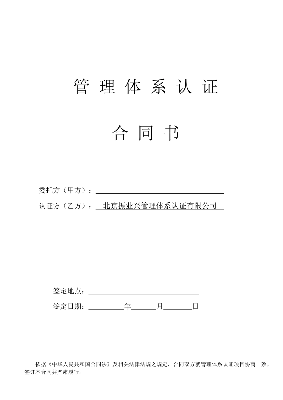 管理体系认证合同书_第1页