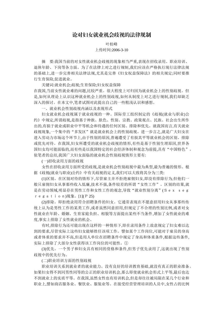 论对妇女就业机会歧视的法律规制(叶桂峰)_第1页