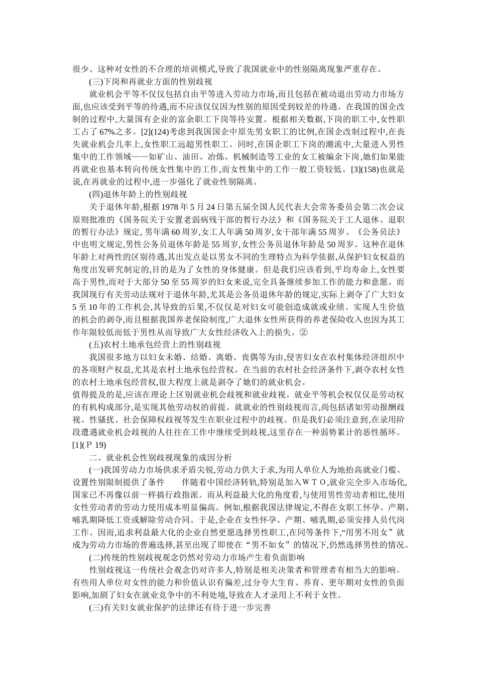 论对妇女就业机会歧视的法律规制(叶桂峰)_第2页