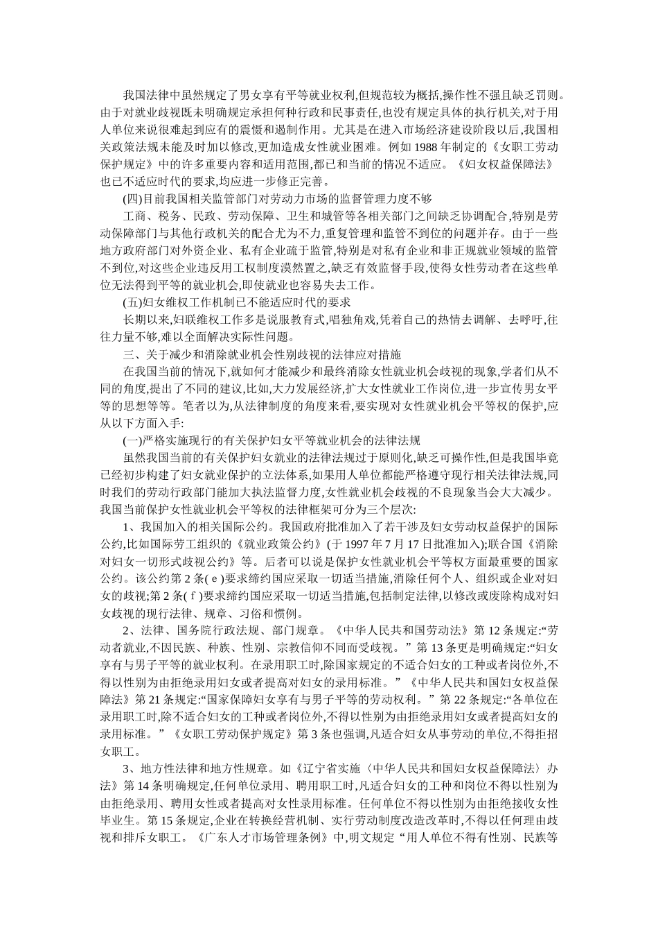 论对妇女就业机会歧视的法律规制(叶桂峰)_第3页