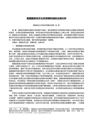 美国国家经济主权保障机制的法律分析