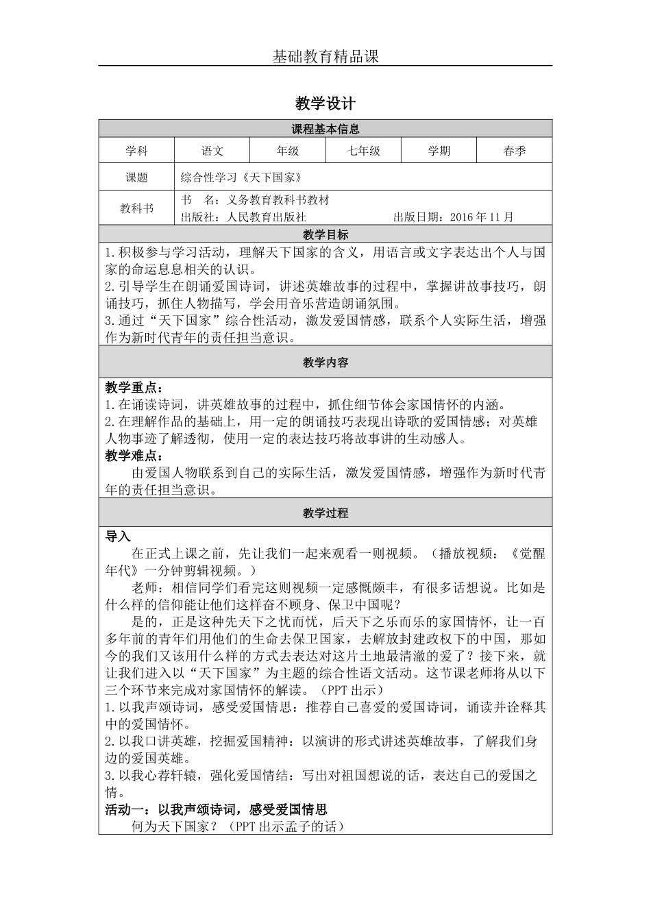 综合性学习：《天下国家》教学设计_第1页