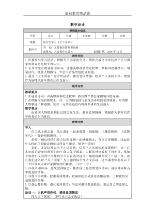综合性学习：《天下国家》教学设计