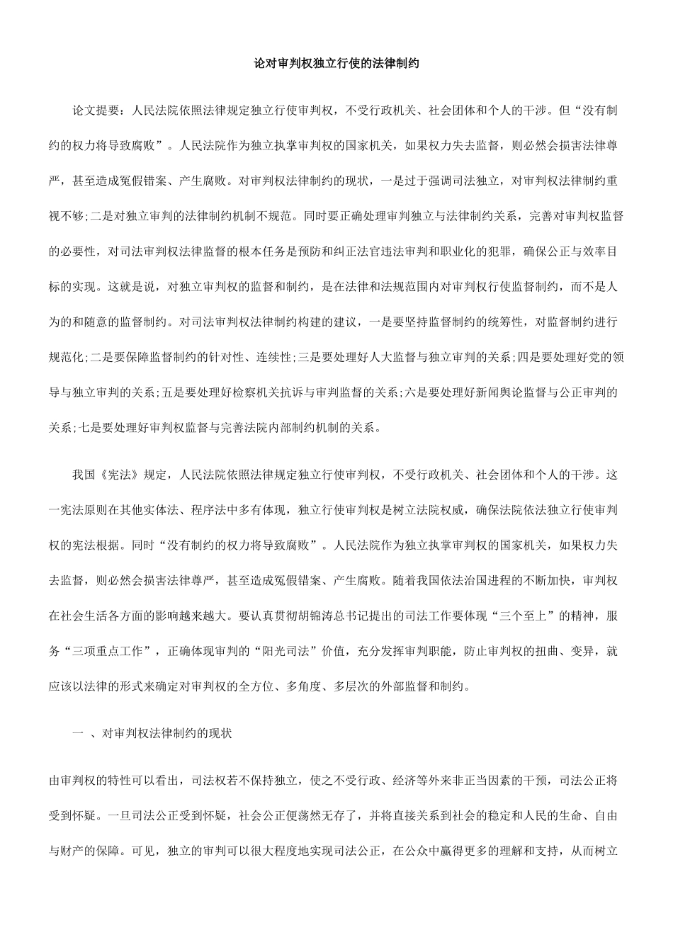 论对审判权独立行使的法律制约_第1页