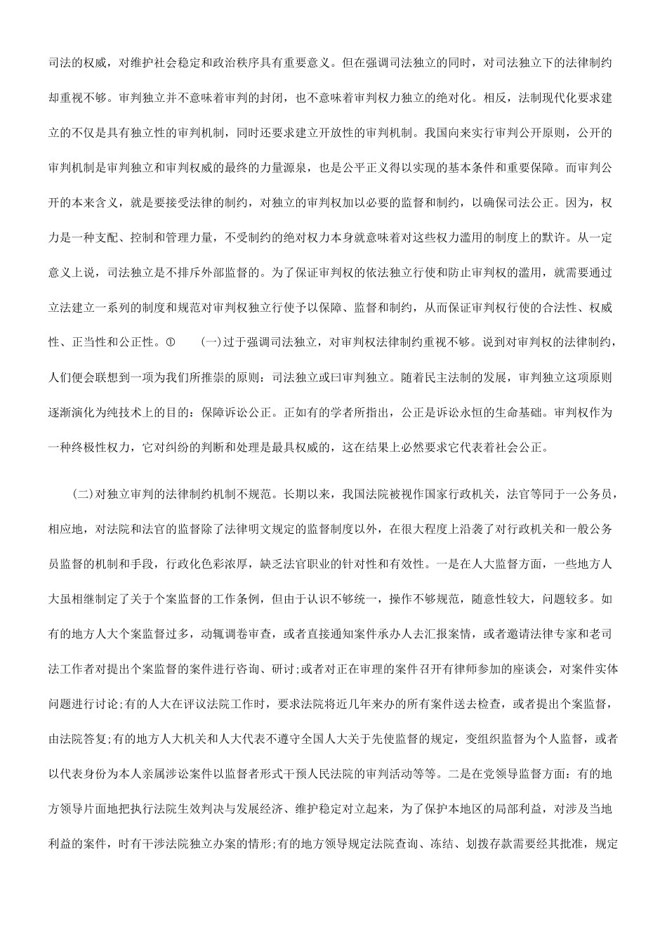 论对审判权独立行使的法律制约_第2页