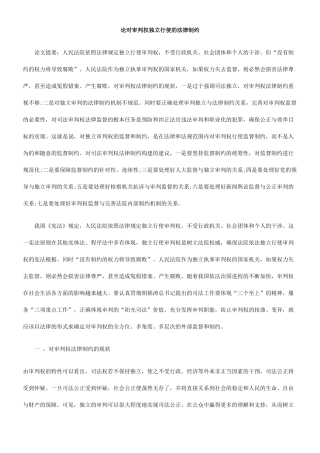 论对审判权独立行使的法律制约