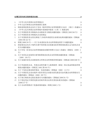 红筹税务法规汇总-XXXX-06-11