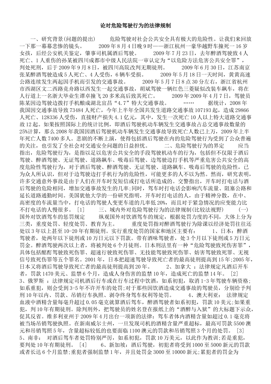 论对危险驾驶行为的法律规制_第1页