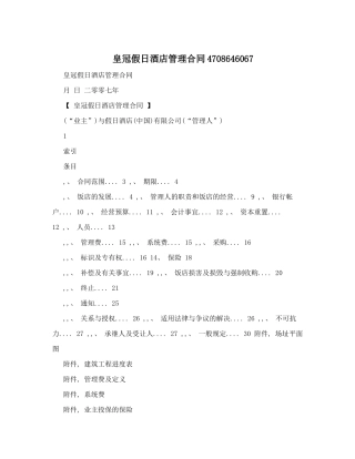 皇冠假日酒店管理合同4708646067(DOC38页)