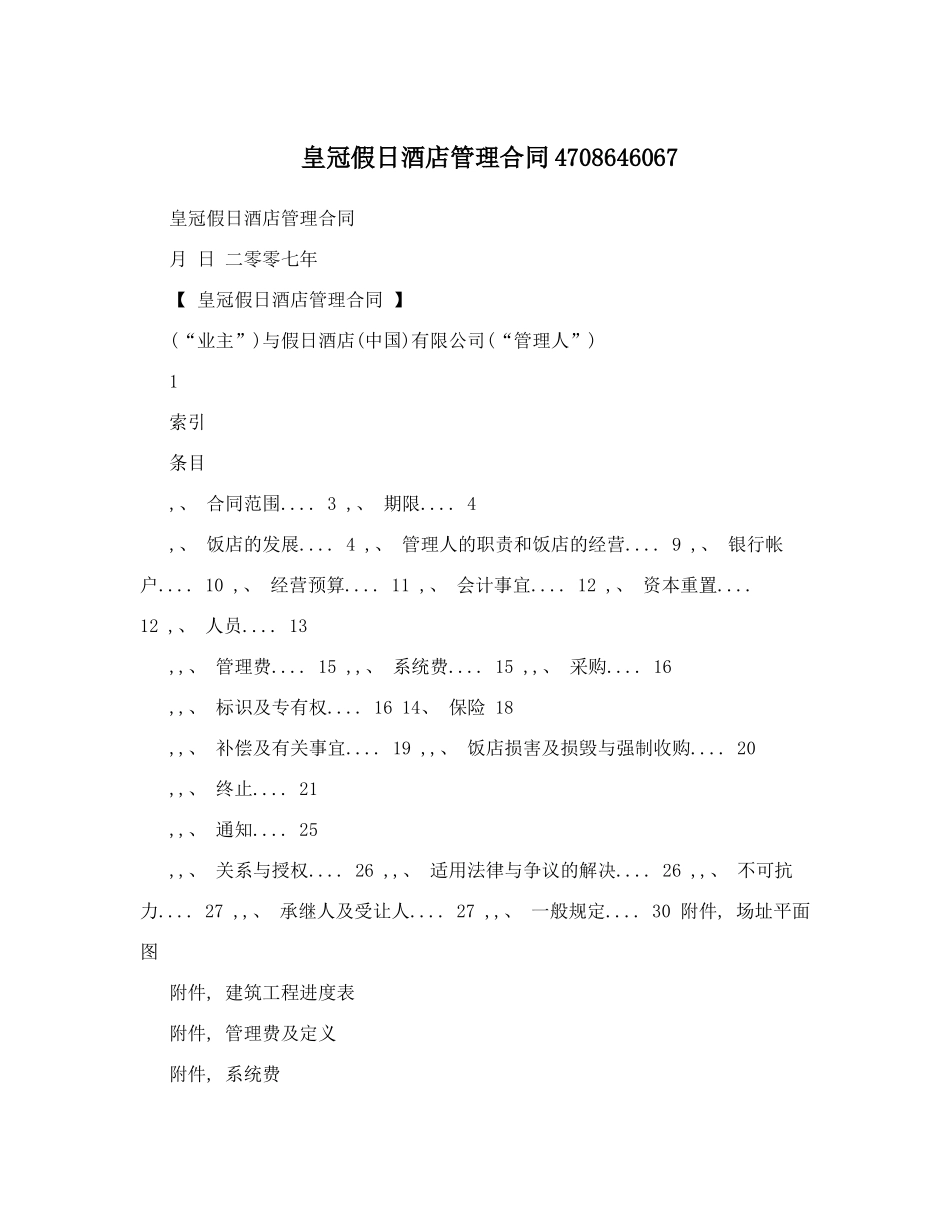 皇冠假日酒店管理合同4708646067_第1页