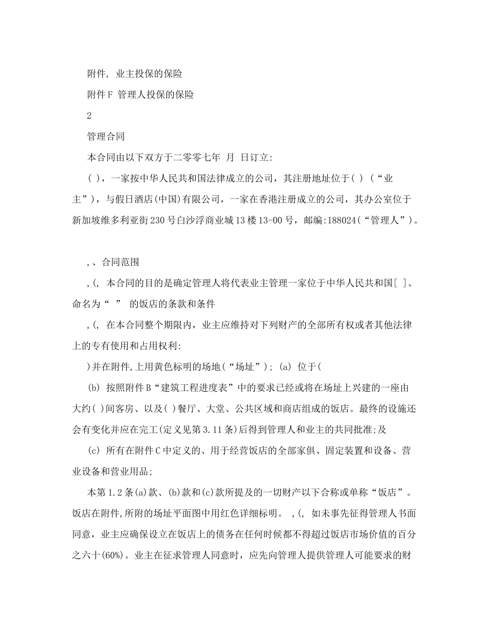 皇冠假日酒店管理合同4708646067_第2页