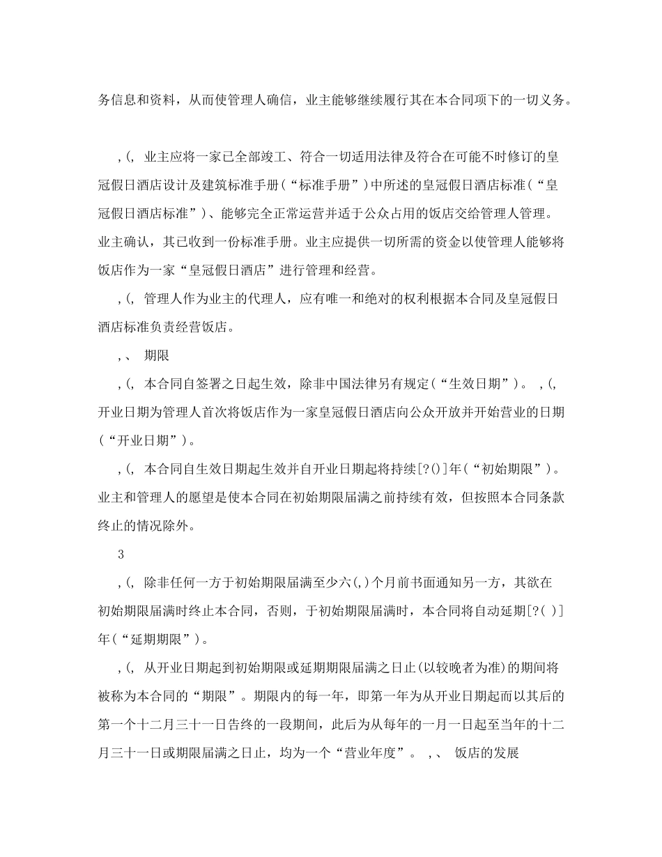 皇冠假日酒店管理合同4708646067_第3页