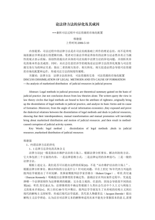 论法律方法的异化及其成因--兼析司法过程中司法资源的市场化配置(韩