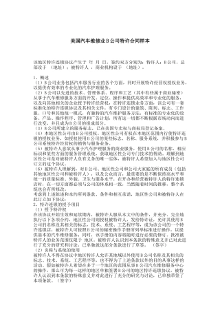 美国汽车维修业B公司特许合同样本