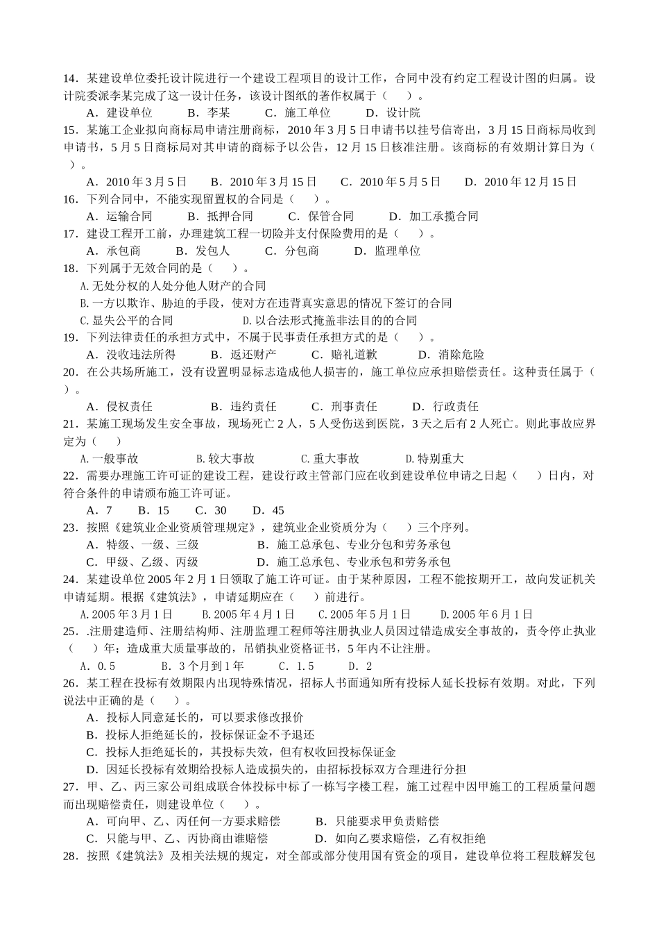 级建造师执业资格考试《建设工程法规及相关知识》考前模拟测试试卷_第2页