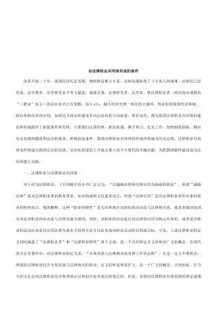 论法律职业共同体形成的条件研究与分析