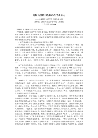 论附负担赠与合同的含义及效力--以我国首起助学合同纠纷案为例(周辉斌