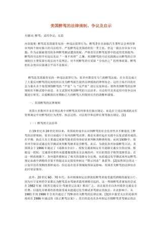 美国醉驾的法律规制、争议及启