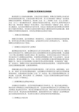 论附赠式有奖销售的法律规制