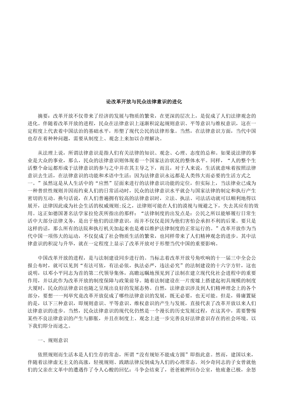 论改革开放与民众法律意识的进化研究与分析_第1页