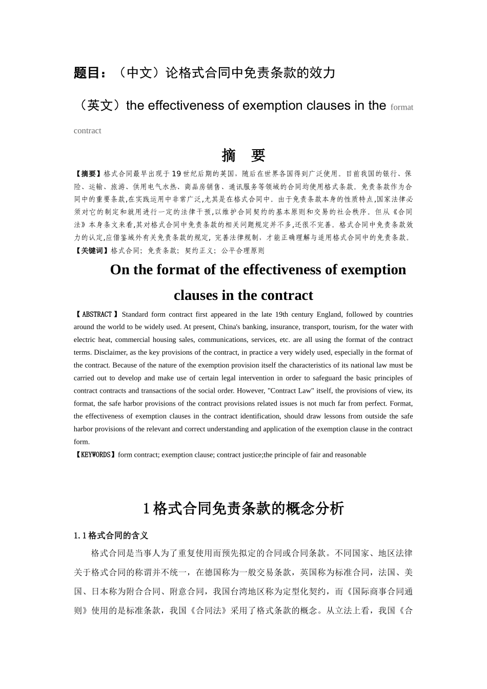 论格式合同中免责条款的效力_第1页