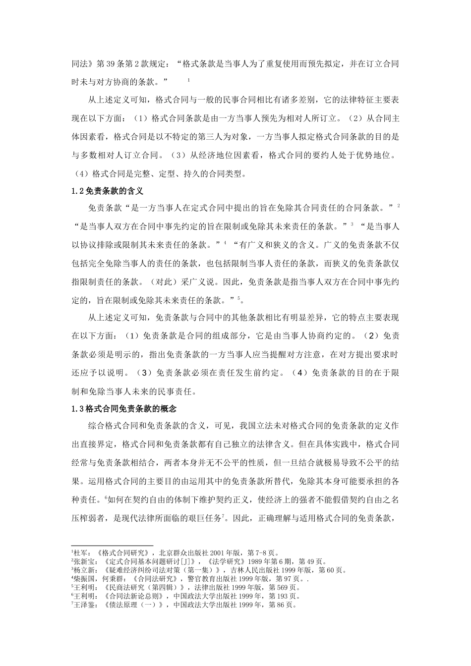 论格式合同中免责条款的效力_第2页
