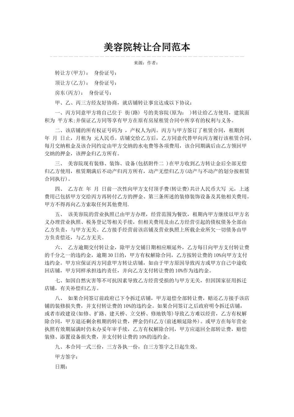 美容院转让合同范本_第1页