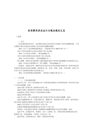 论各项费用涉及会计与税法规定