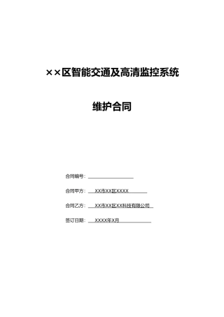 监控系统维护合同范本(正式范本)(DOC29页)