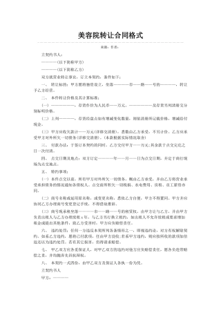 美容院转让合同格式