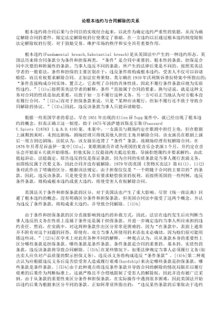 论根本违约与合同解除的关系