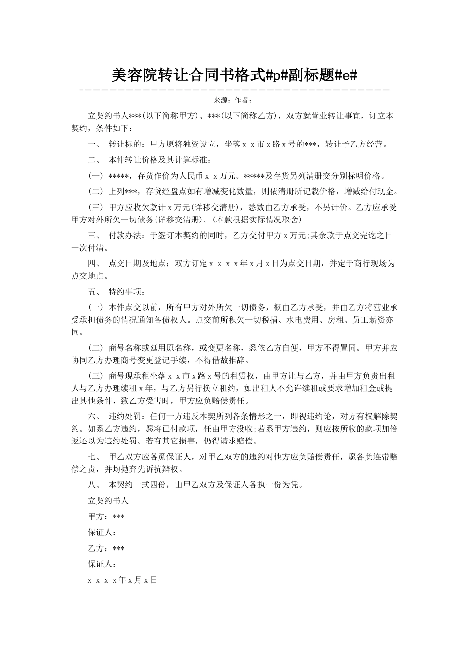 美容院转让合同书格式p副标题e_第1页