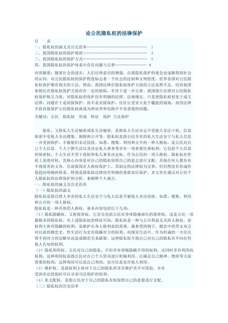 论公民隐私权的法律保护_第1页