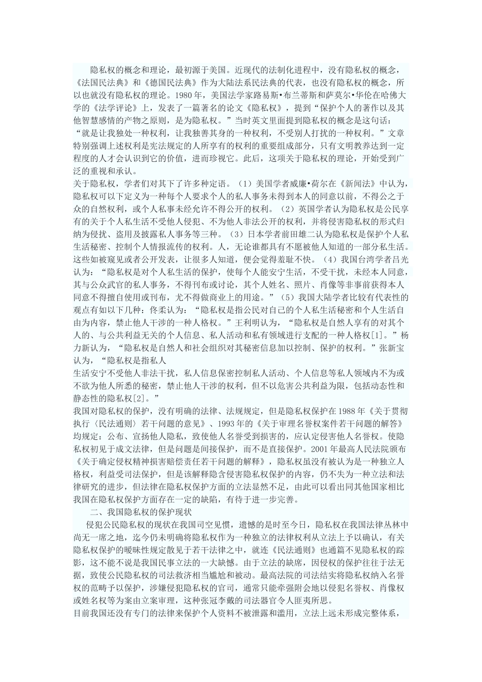 论公民隐私权的法律保护_第2页