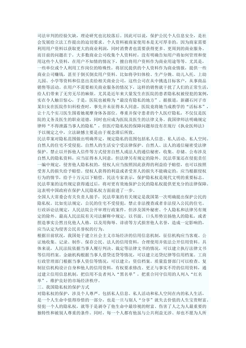 论公民隐私权的法律保护_第3页
