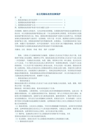 论公民隐私权的法律保护