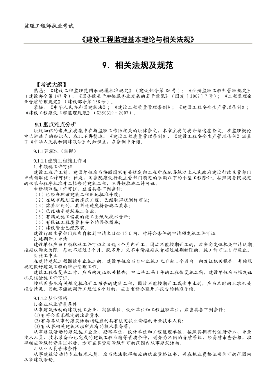 监理概论9相关法规及规范_第1页