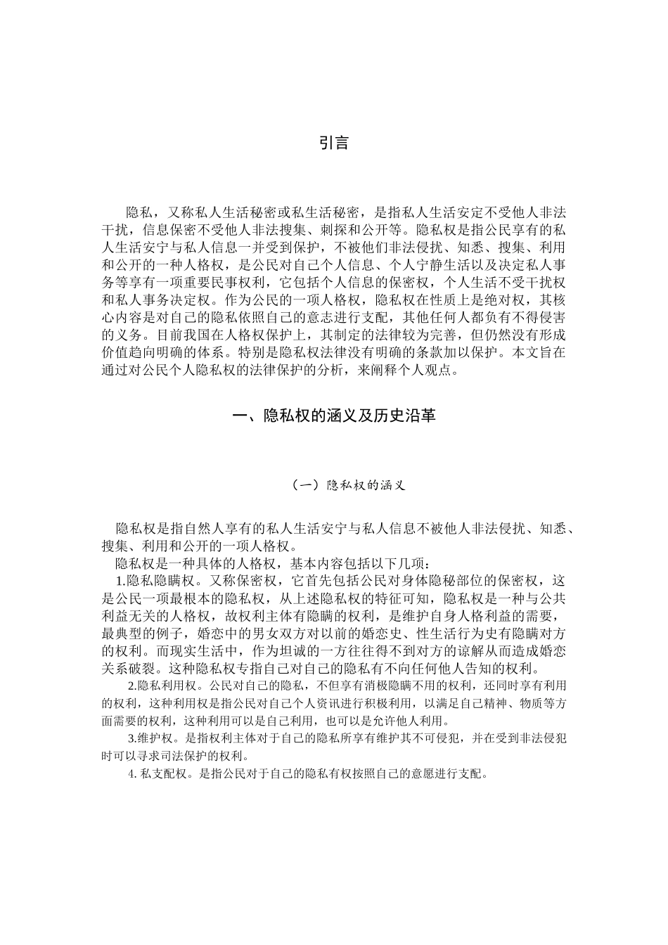 论公民隐私权的法律保护1_第3页