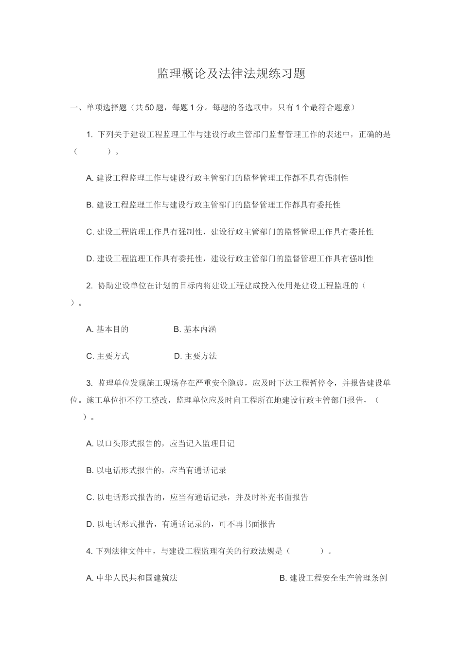监理概论及法律法规练习题_第1页