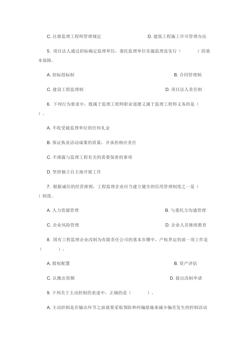 监理概论及法律法规练习题_第2页