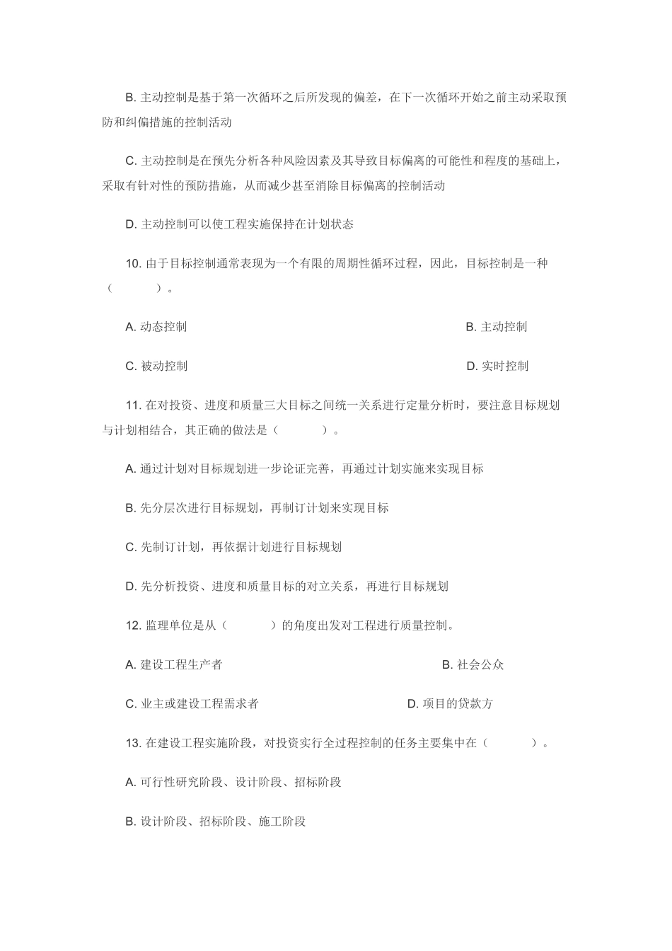 监理概论及法律法规练习题_第3页