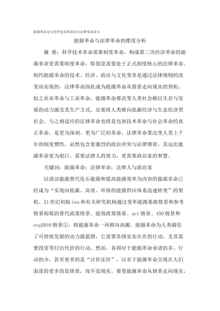 能源革命论文科学技术革命论文法律革命论文