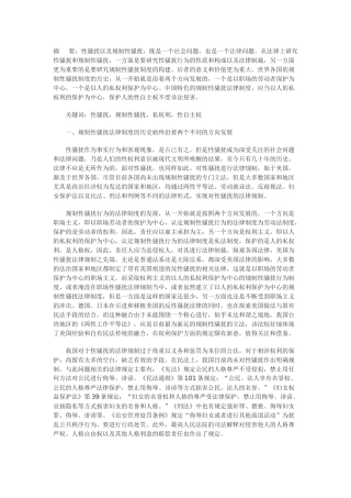 论构建以私权利保护为中心的性骚扰法律规制体系