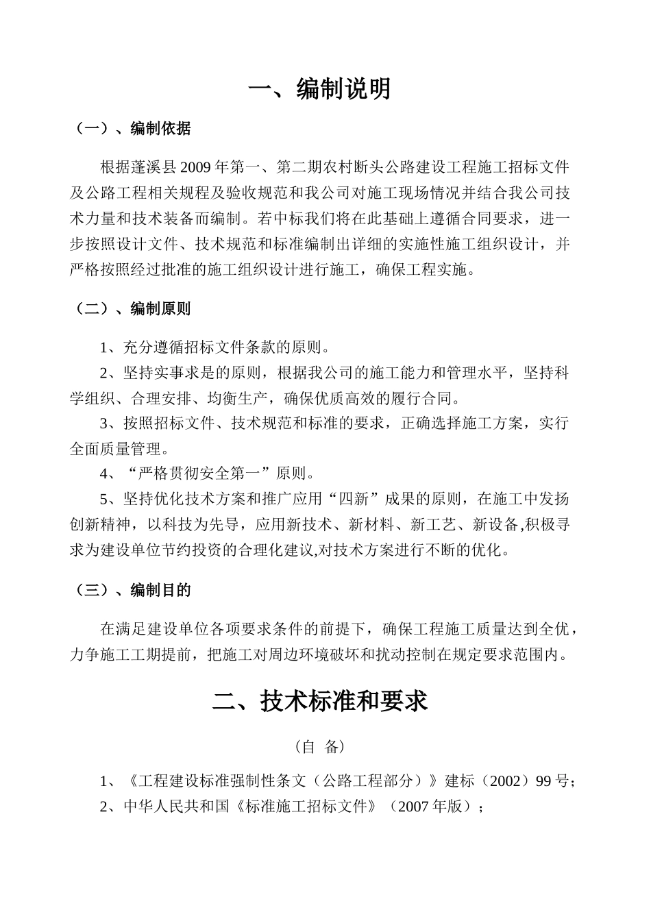 蓬溪XXXX年农村公路建设工程J合同段施工组织设计(DOC65页)_第2页