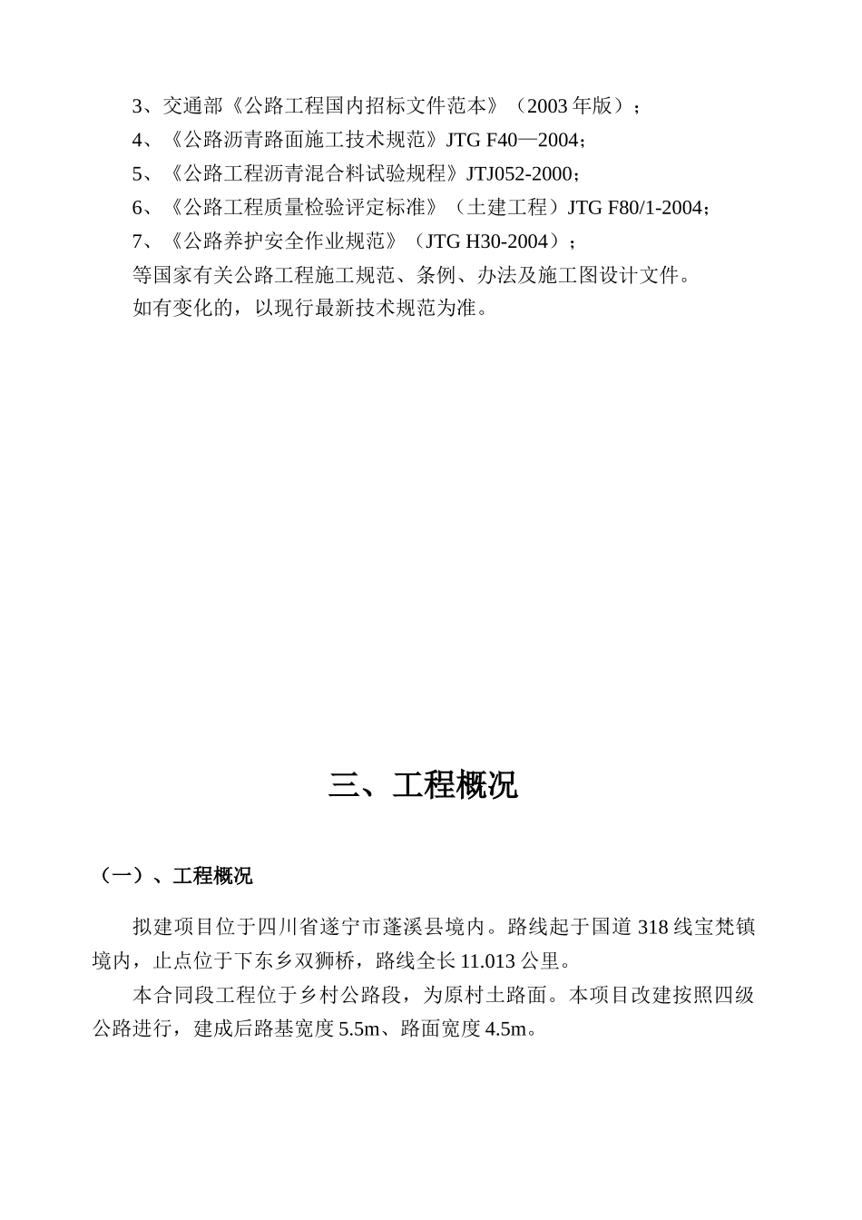 蓬溪XXXX年农村公路建设工程J合同段施工组织设计(DOC65页)_第3页